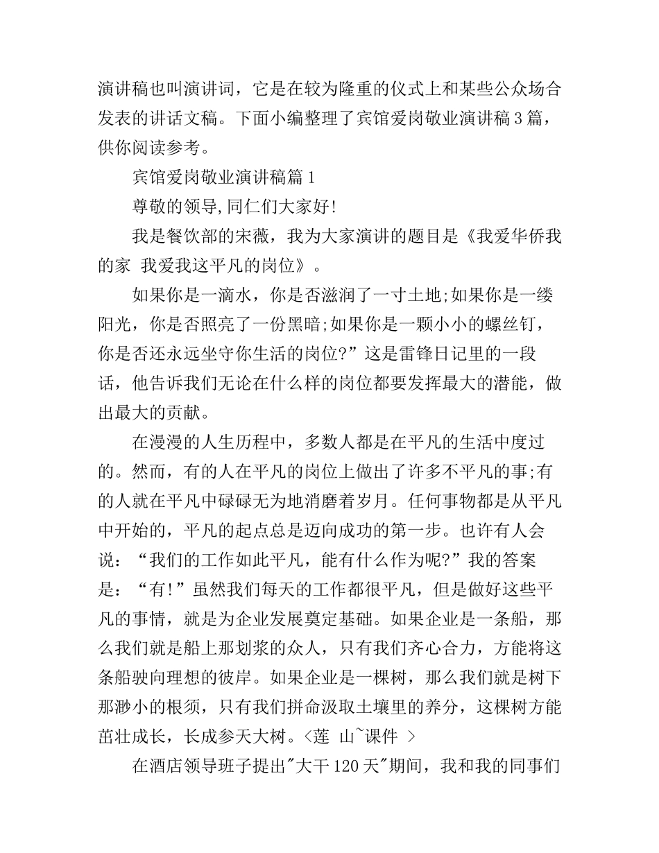 宾馆爱岗敬业演讲稿3篇_第1页