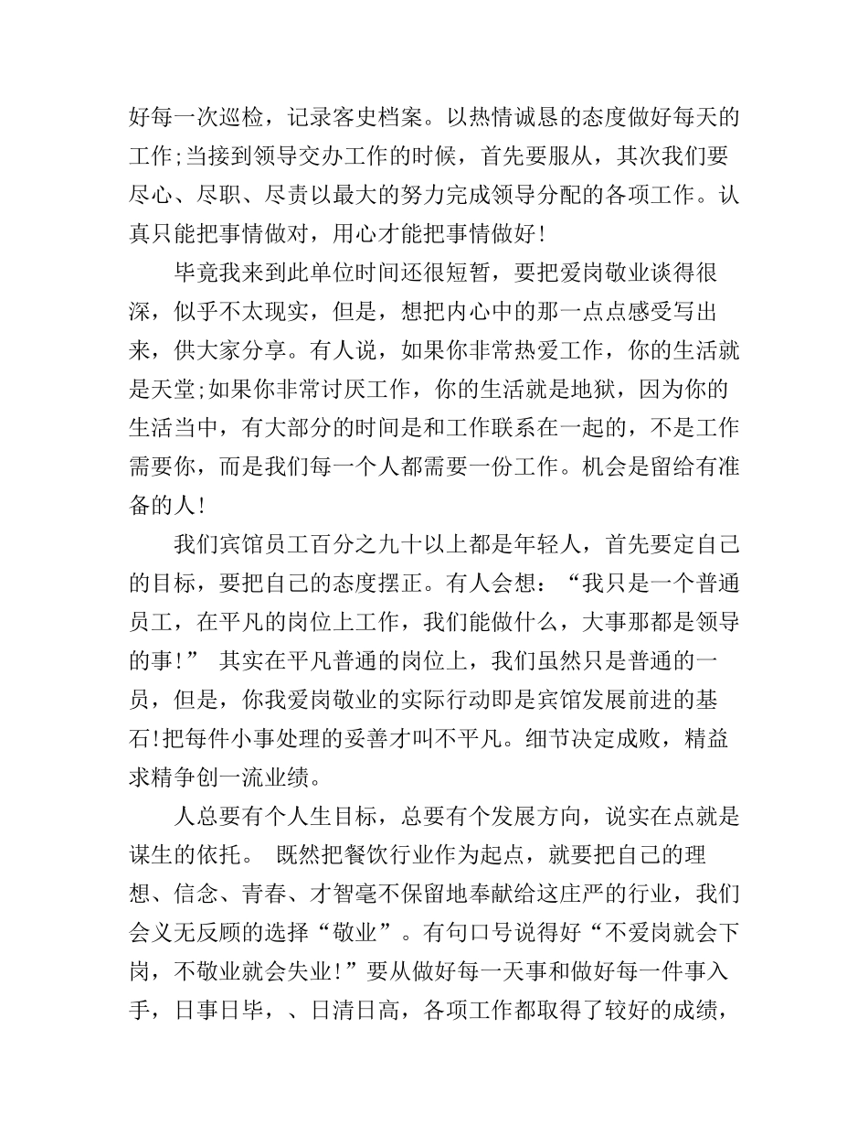 宾馆爱岗敬业演讲稿3篇_第3页