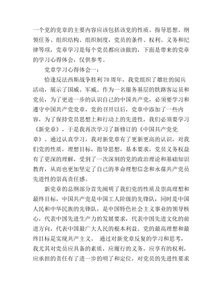 党章学习心得体会