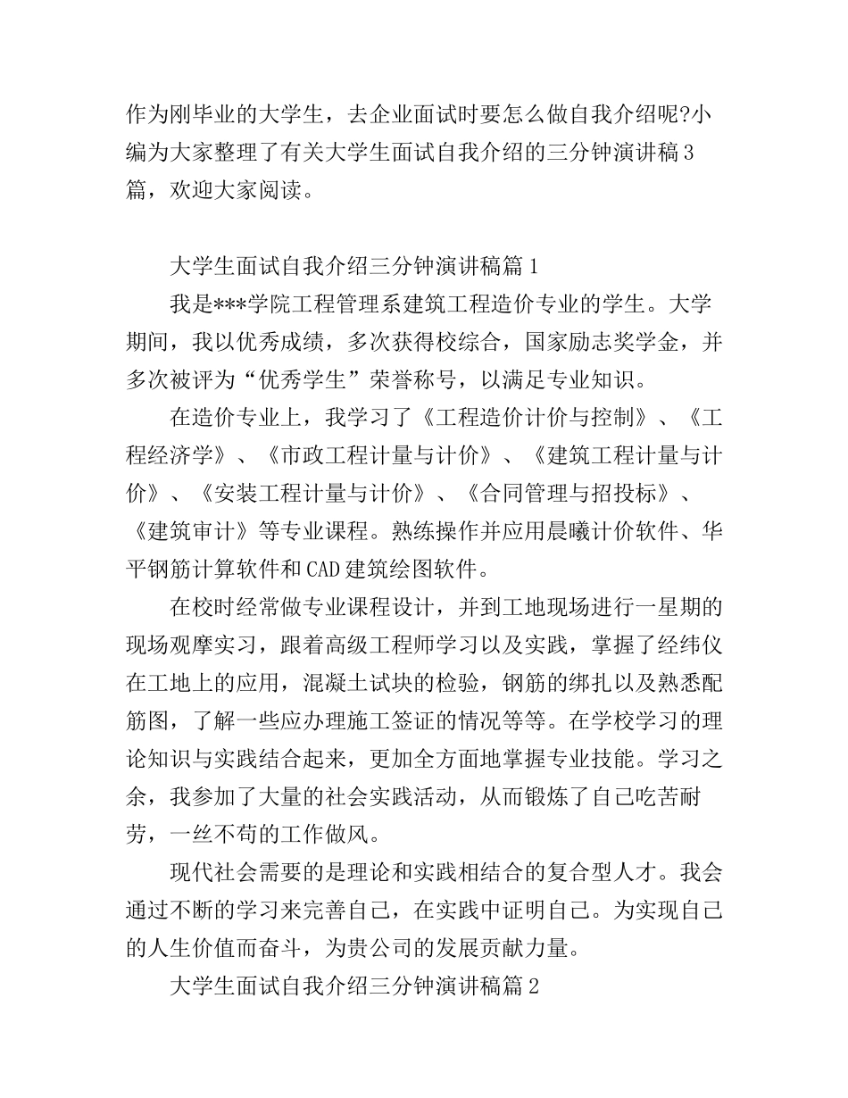 大学生面试自我介绍演讲稿三分钟_第1页