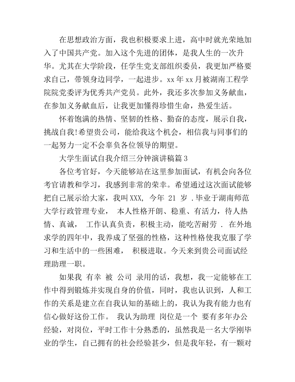 大学生面试自我介绍演讲稿三分钟_第3页