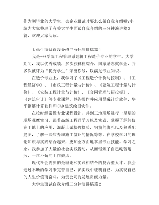 大学生面试自我介绍演讲稿三分钟