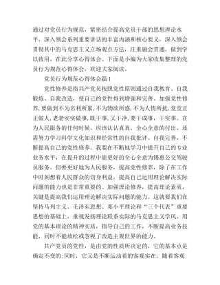 党员行为规范心得体会