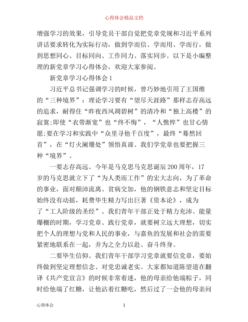 学习心得：新党章学习心得体会_第1页