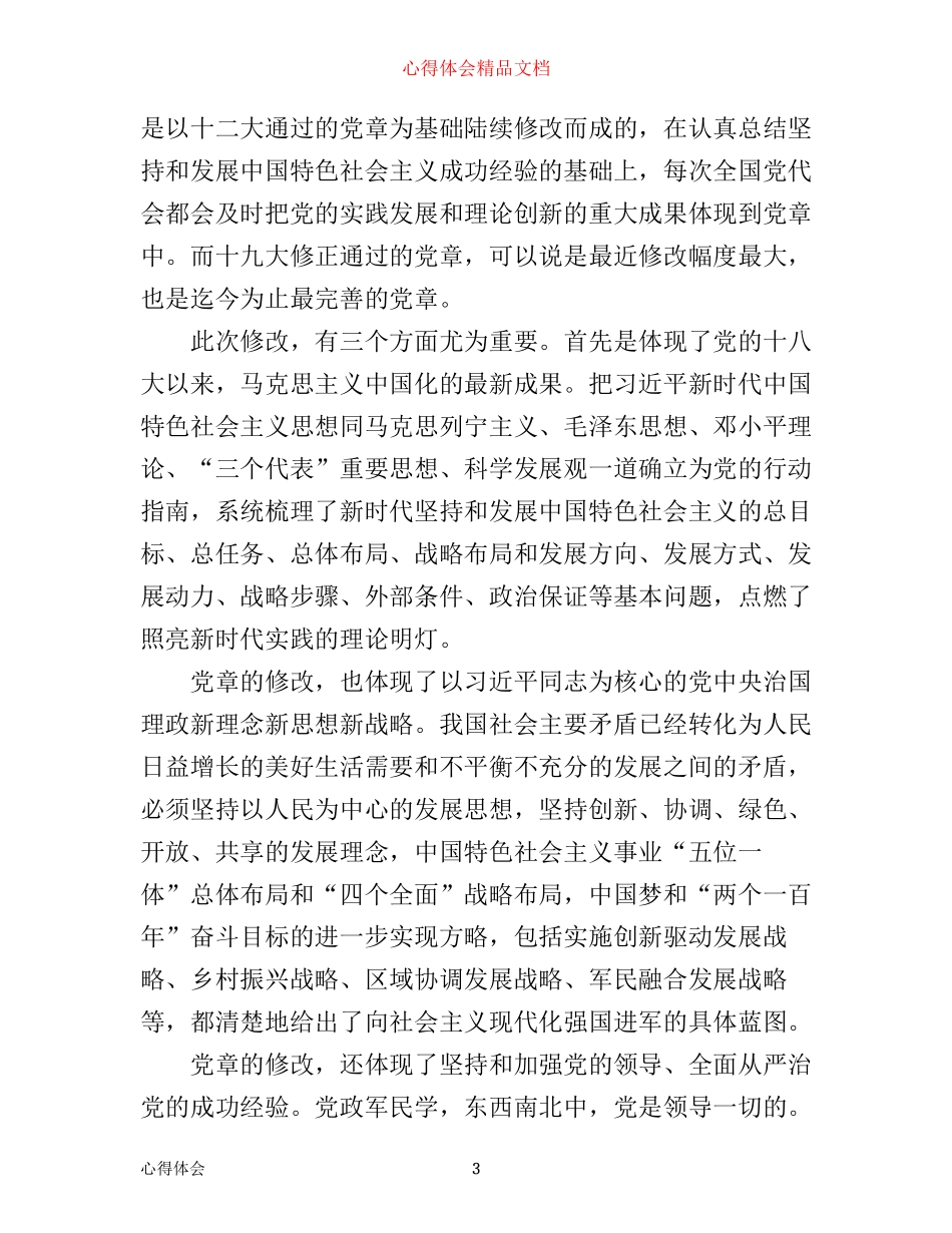 学习心得：新党章学习心得体会_第3页