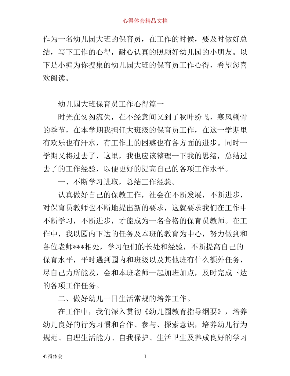 幼儿园大班保育员工作心得_第1页