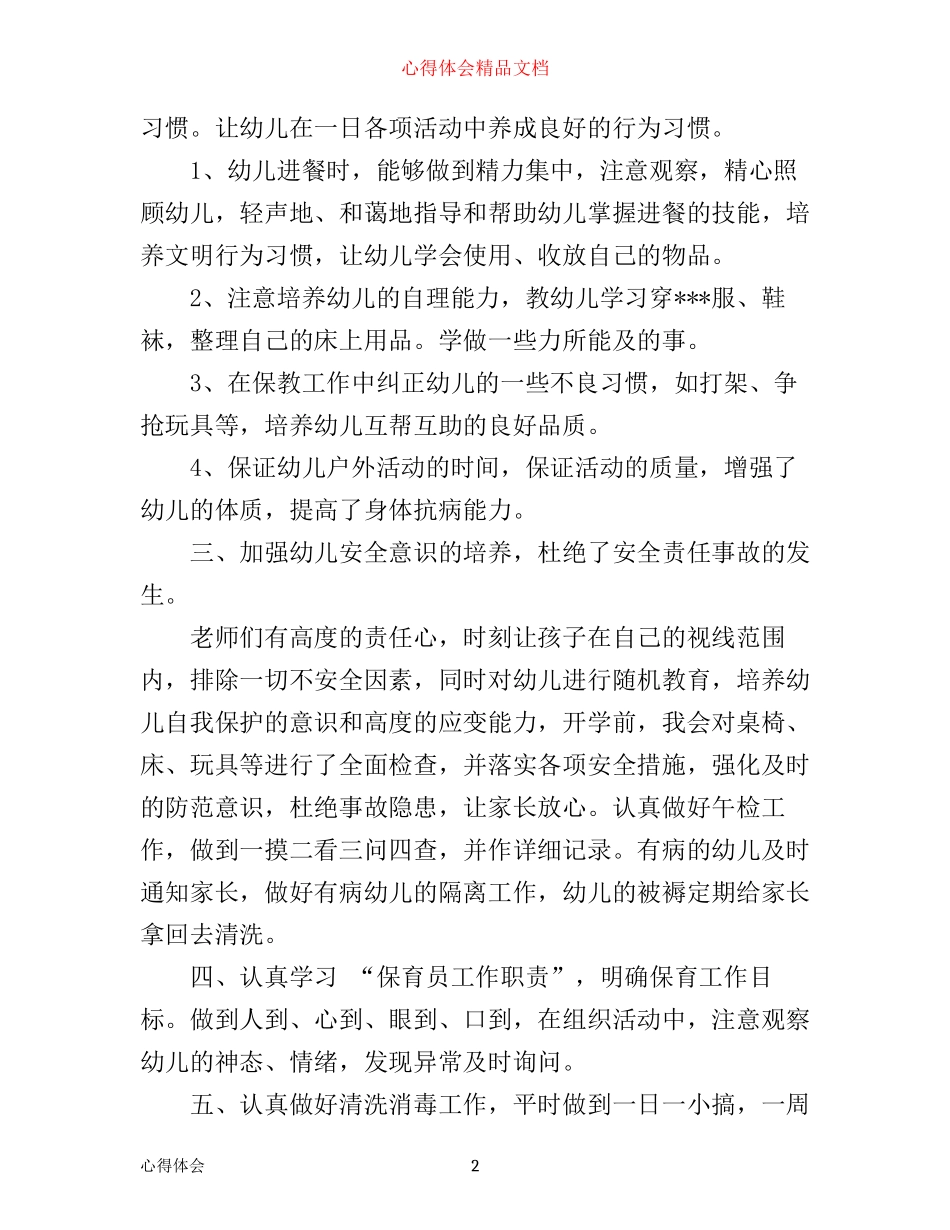 幼儿园大班保育员工作心得_第2页