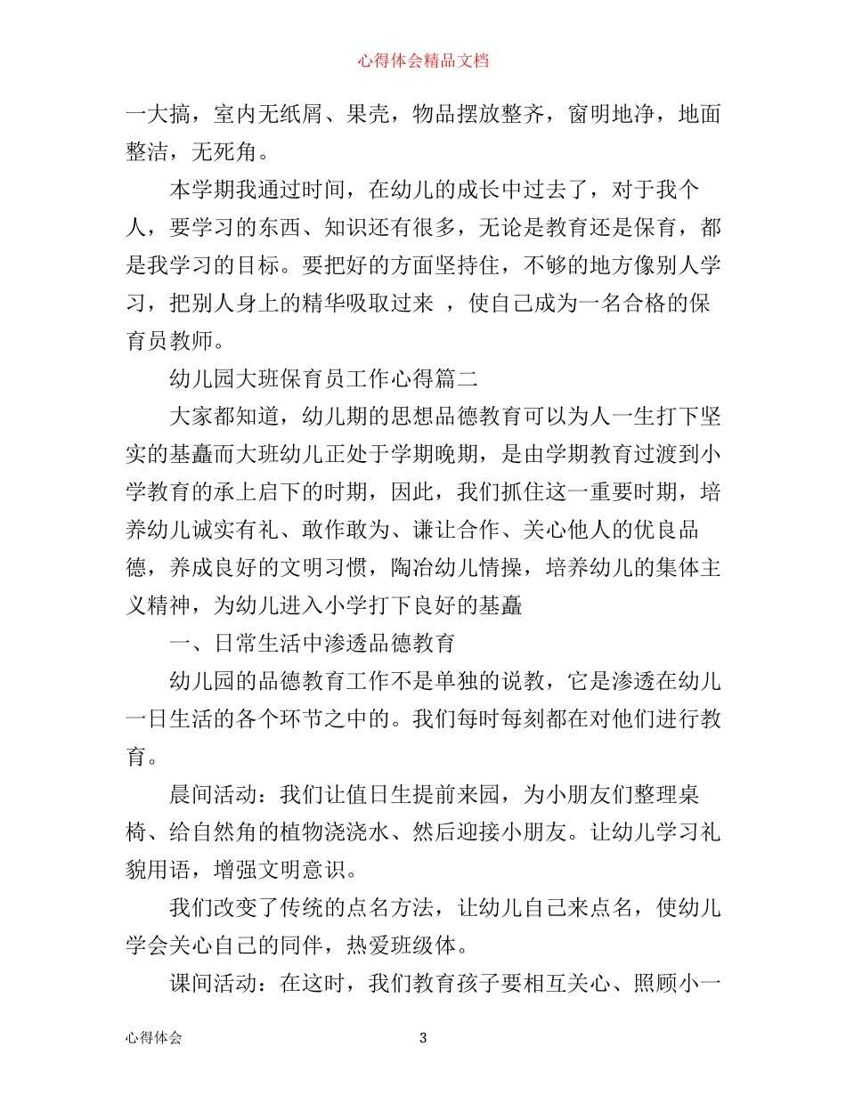 幼儿园大班保育员工作心得_第3页