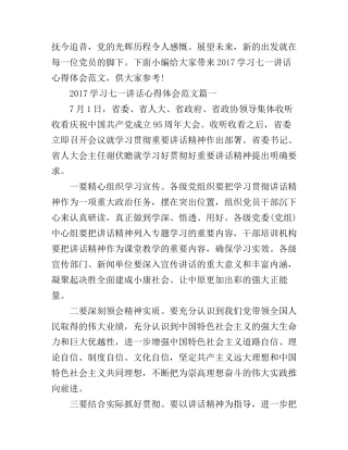 2017学习七一讲话心得体会