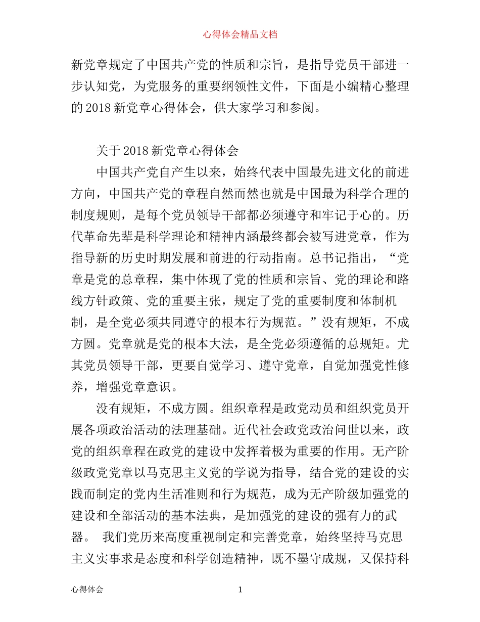 新党章心得体会_第1页