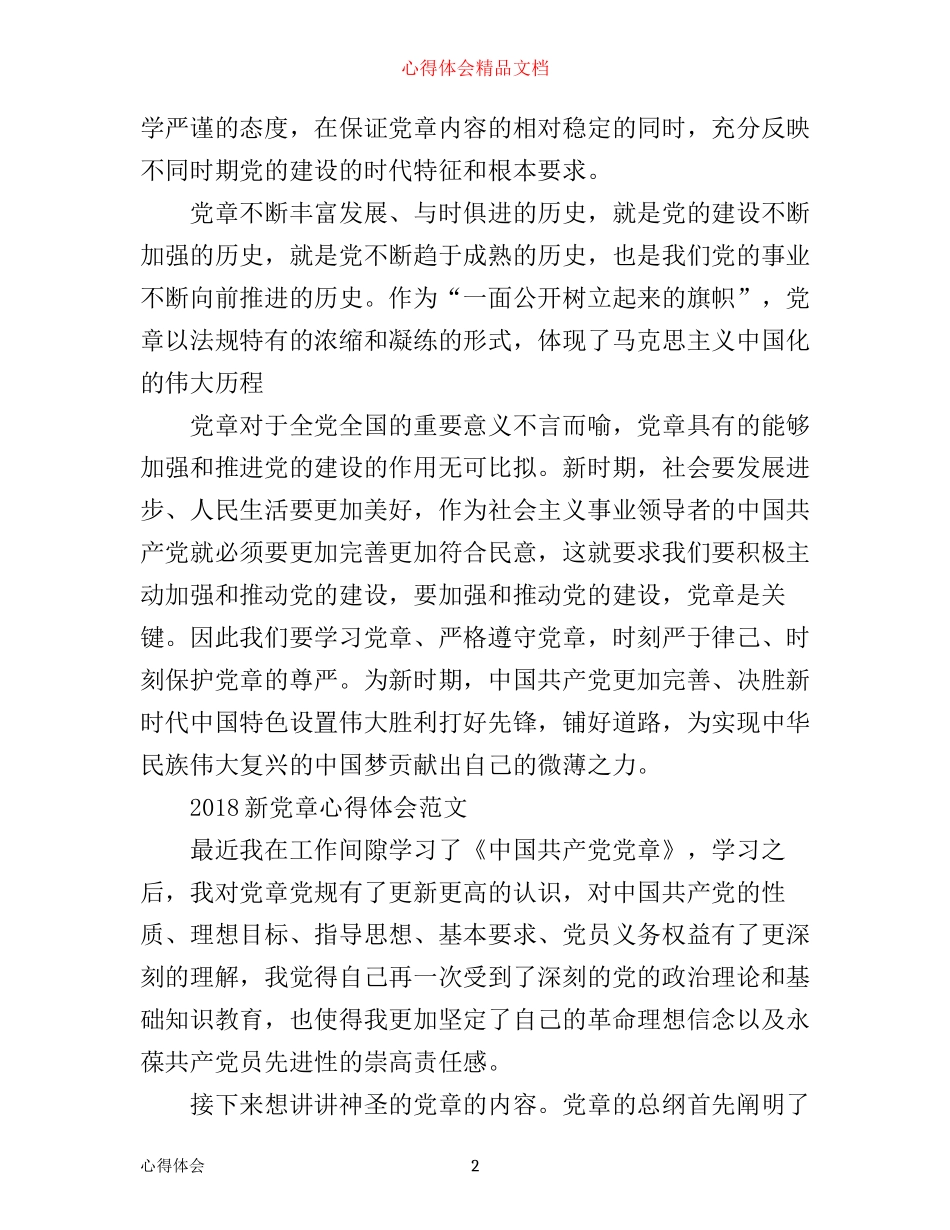 新党章心得体会_第2页