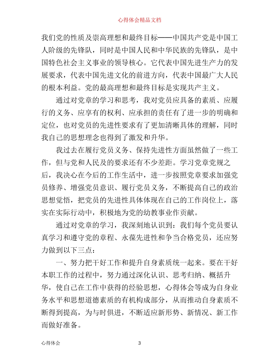 新党章心得体会_第3页
