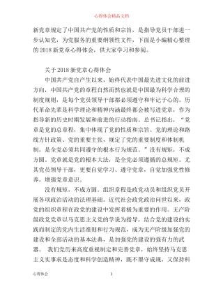 新党章心得体会