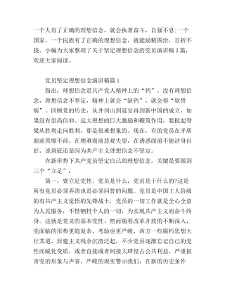 党员坚定理想信念演讲稿