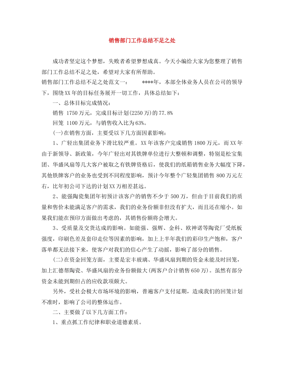 销售部门工作总结不足之处 _第1页