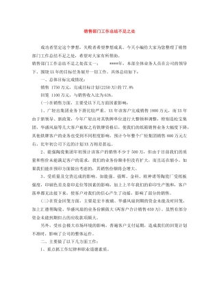 销售部门工作总结不足之处 