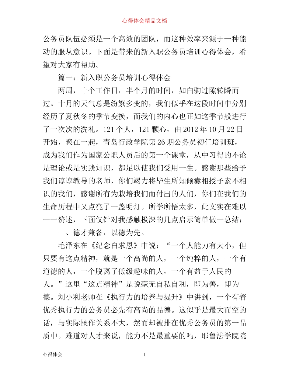 新入职公务员培训心得体会3篇_第1页