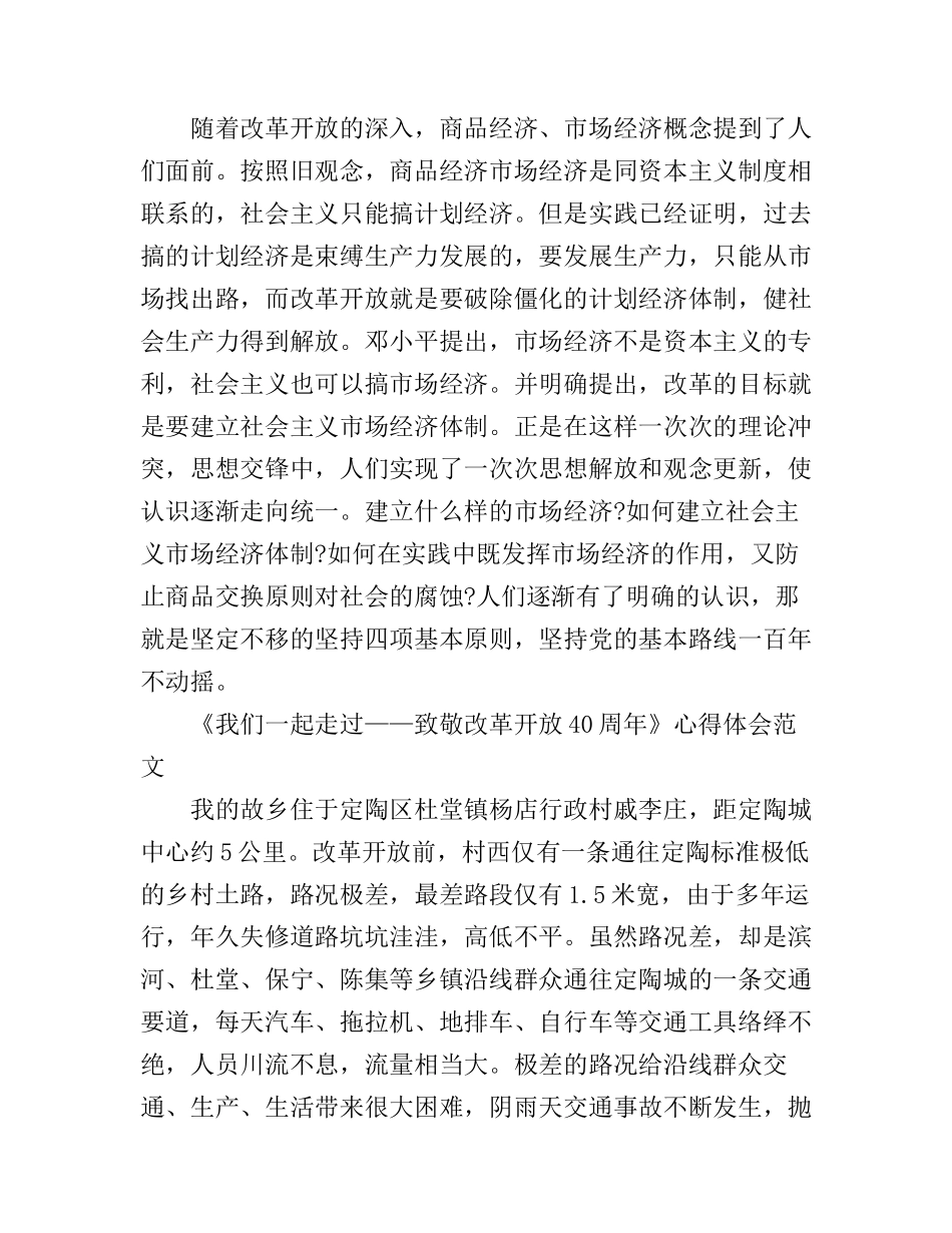 《我们一起走过——致敬改革开放40周年》心得体会_第3页