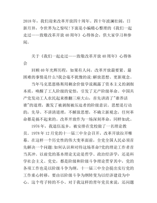 《我们一起走过——致敬改革开放40周年》心得体会