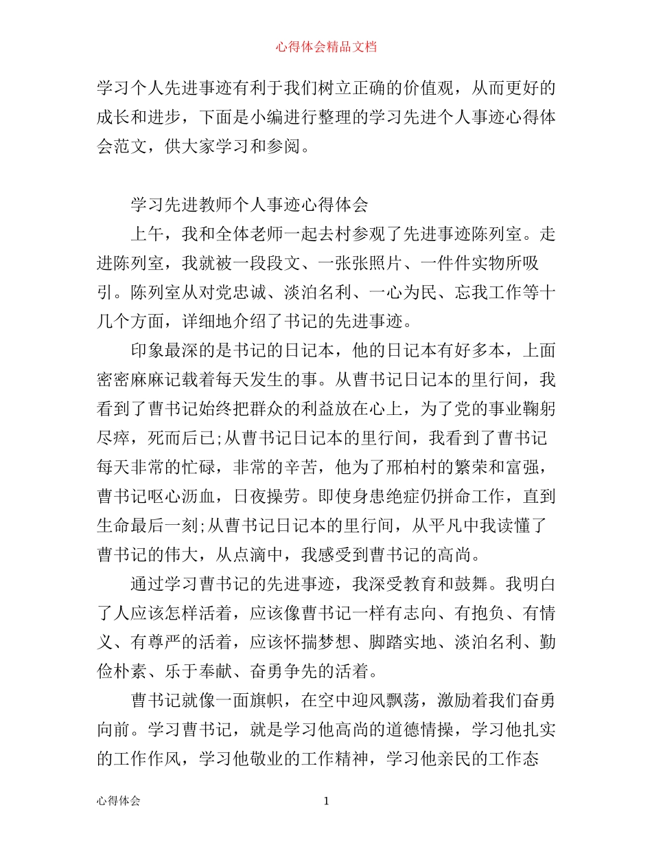 学习先进个人事迹心得体会范文_第1页