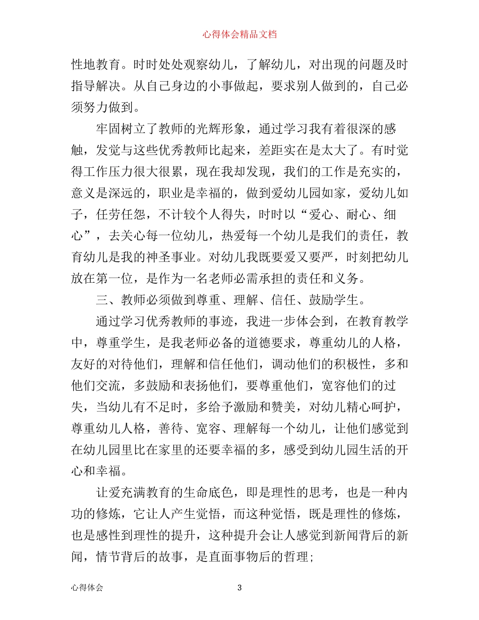 学习先进个人事迹心得体会范文_第3页