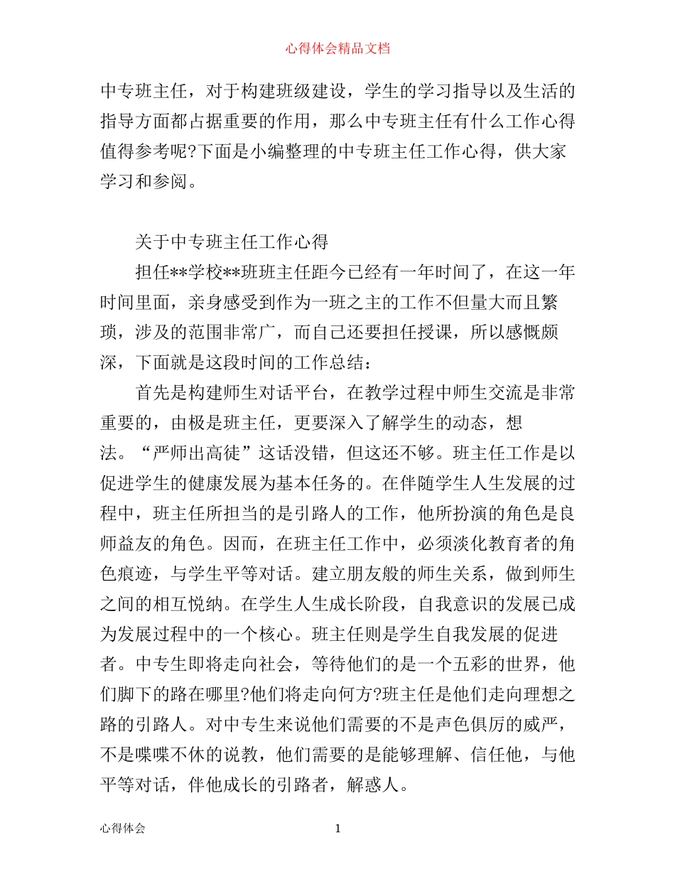 中专班主任工作心得_第1页