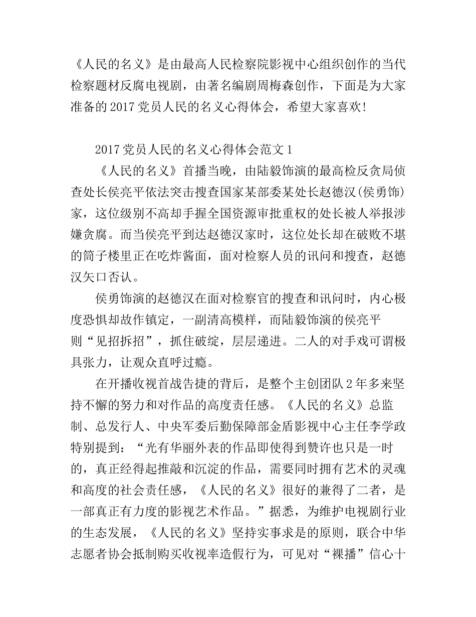 2017党员人民的名义心得体会_第1页