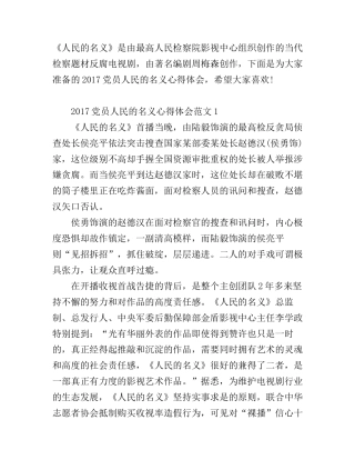2017党员人民的名义心得体会