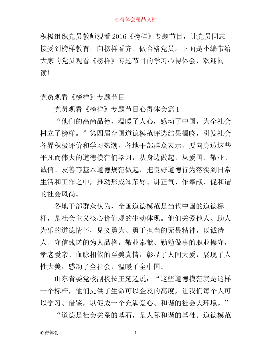 最新党员观看《榜样》专题节目心得体会_第1页