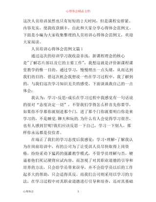 人员培训心得体会范例文