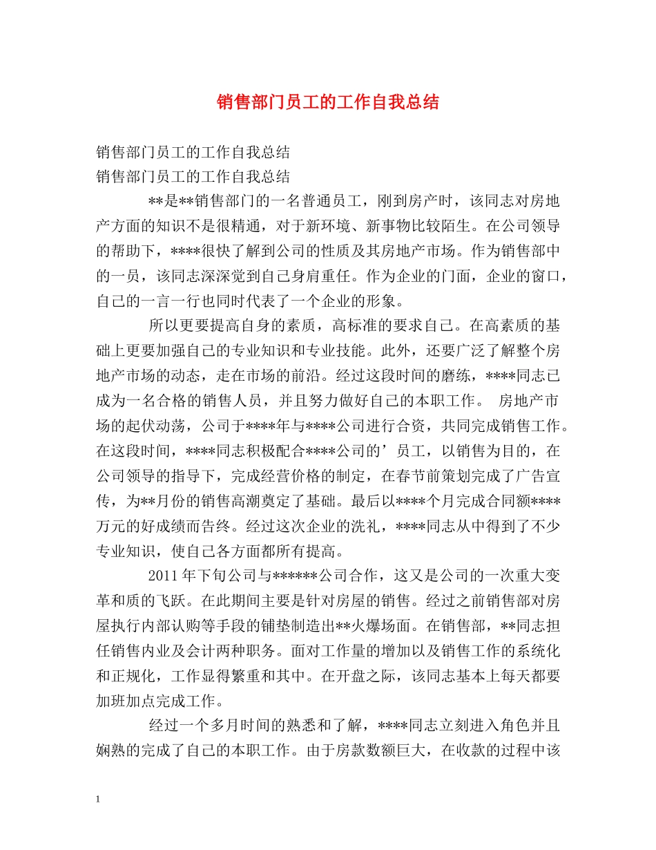 销售部门员工的工作自我总结 _第1页