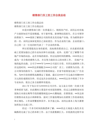 销售部门员工的工作自我总结 