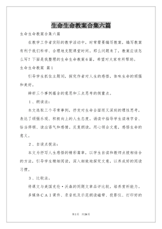生命生命教案合集六篇