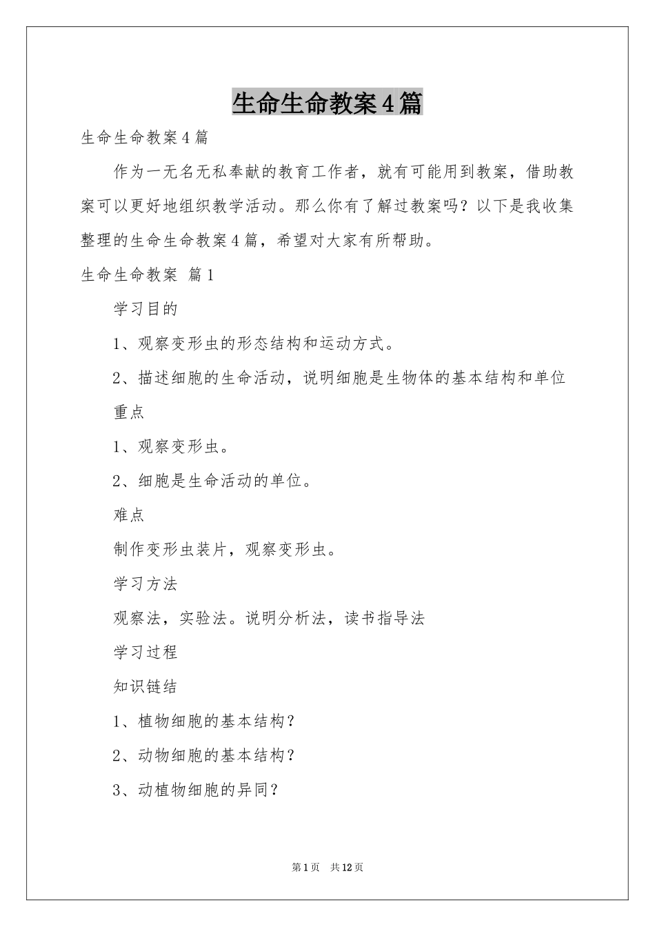 生命生命教案4篇_第1页