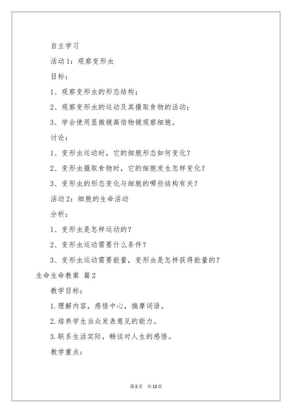 生命生命教案4篇_第2页