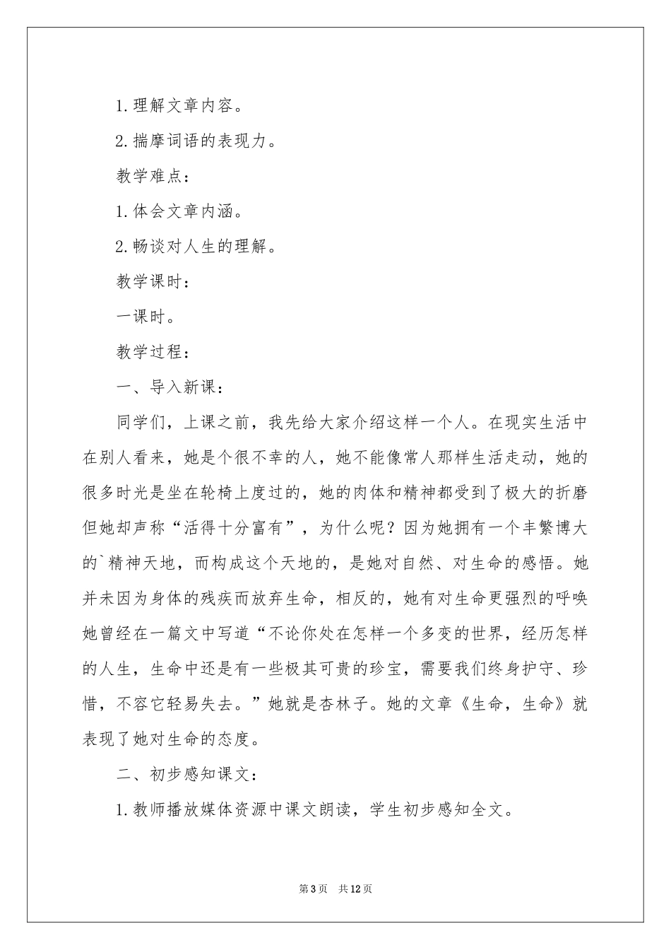 生命生命教案4篇_第3页