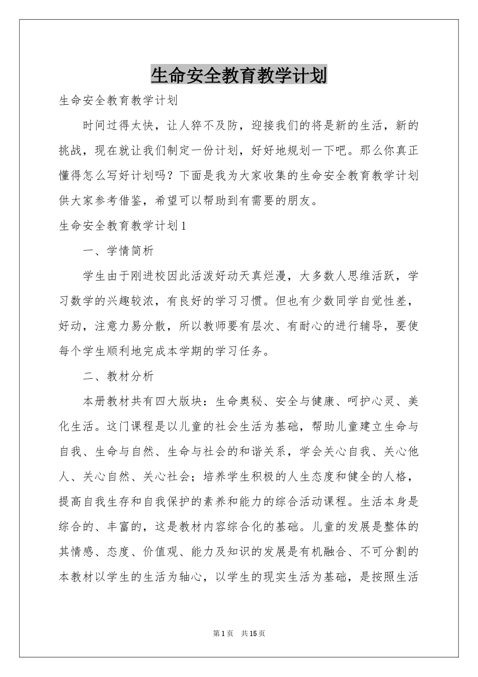 生命安全教育教学参考计划_第1页