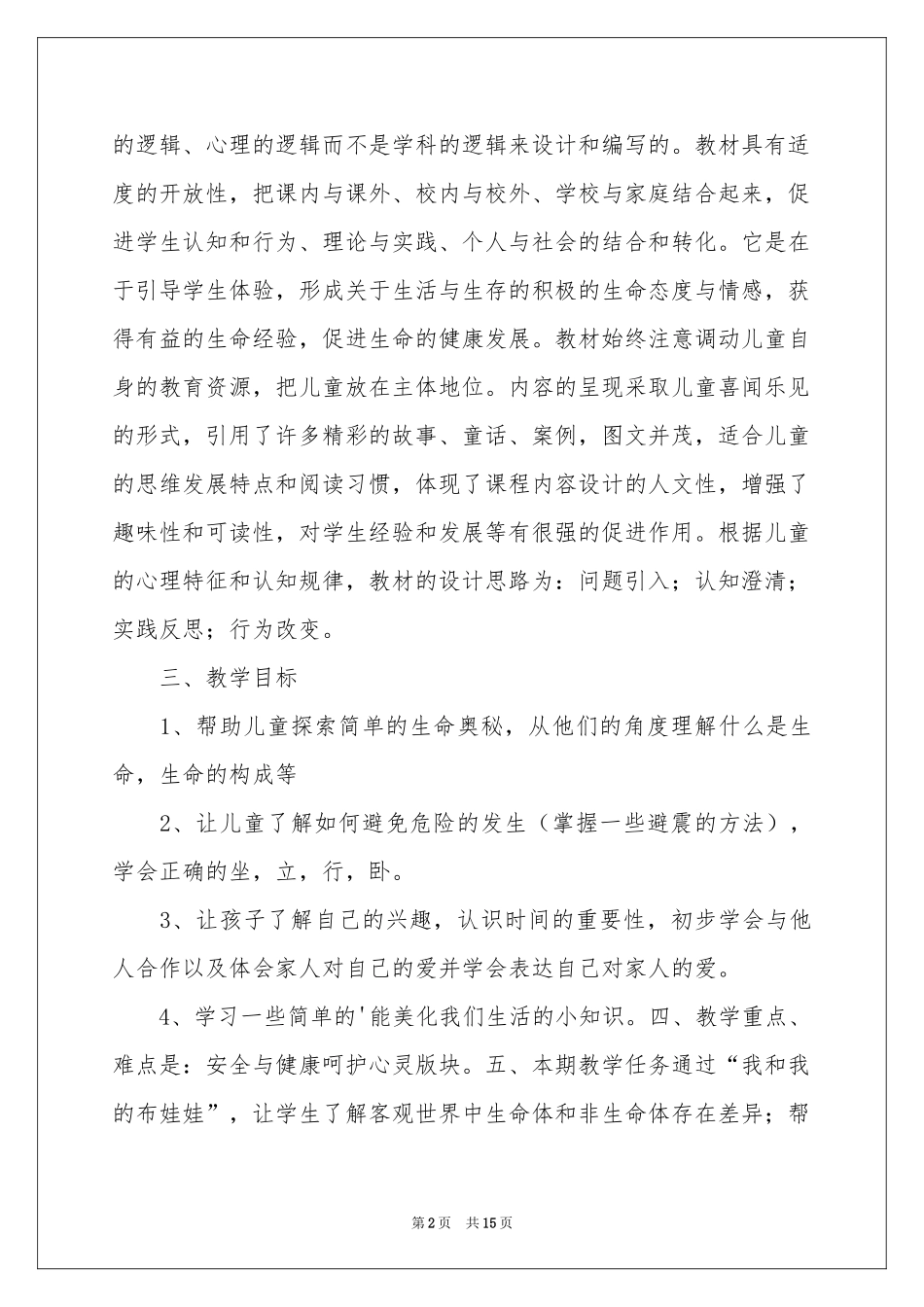 生命安全教育教学参考计划_第2页