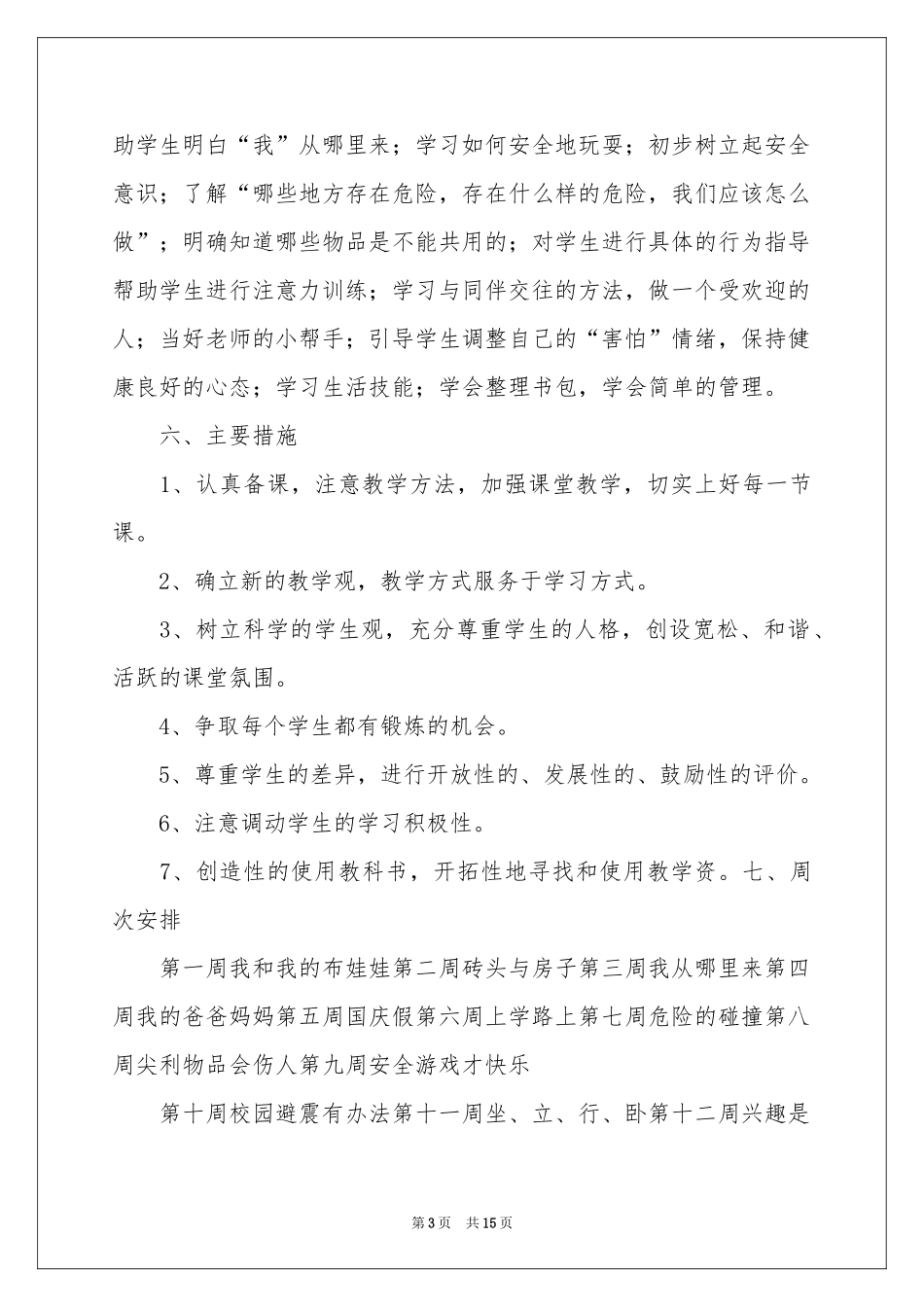 生命安全教育教学参考计划_第3页