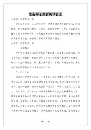 生命安全教育教学参考计划