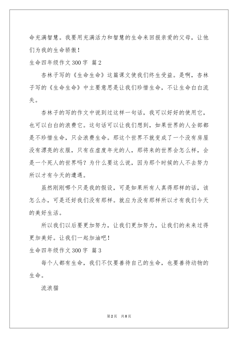 生命四年级作文300字汇总8篇_第2页