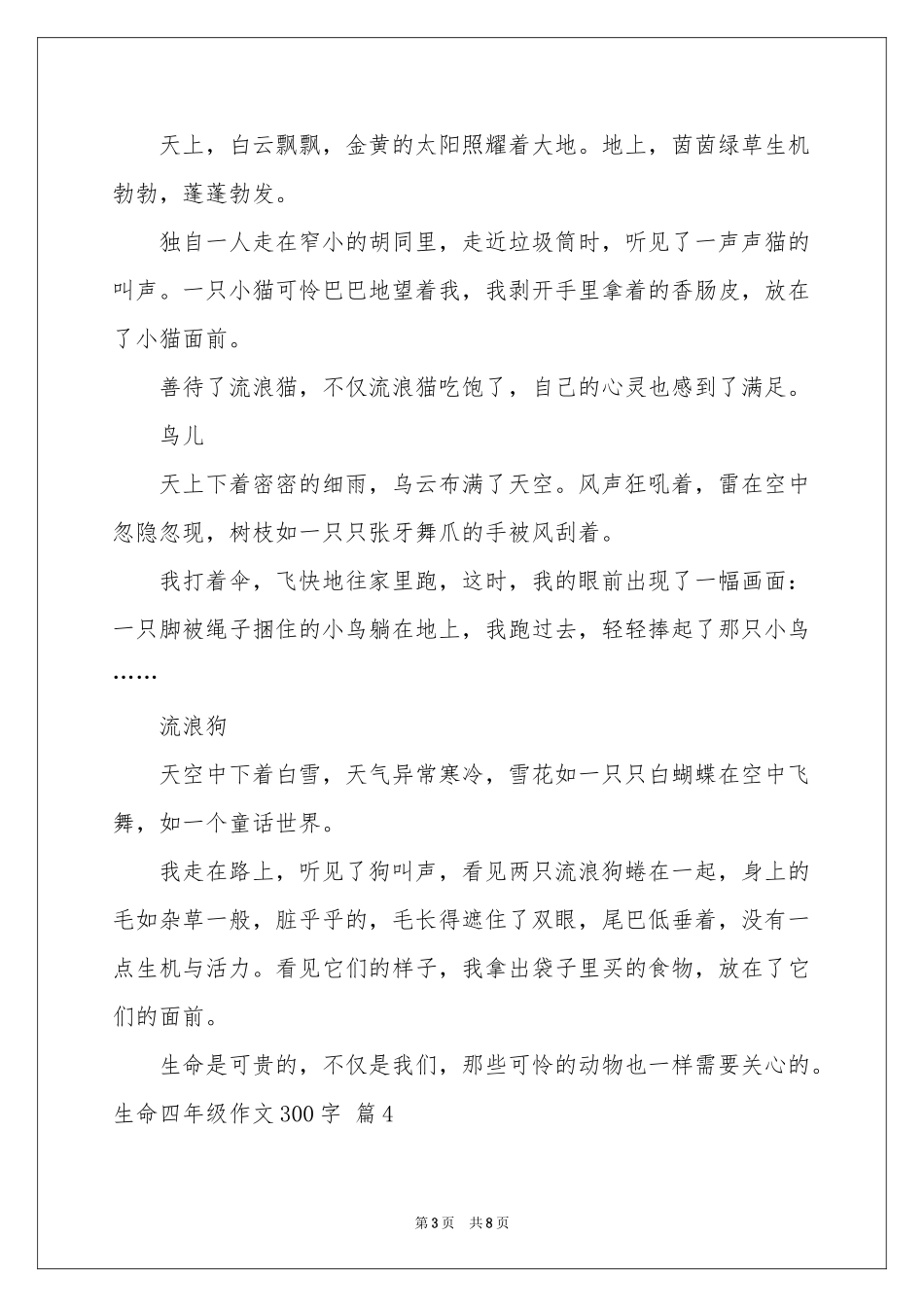 生命四年级作文300字汇总8篇_第3页