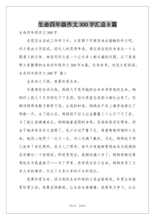 生命四年级作文300字汇总8篇