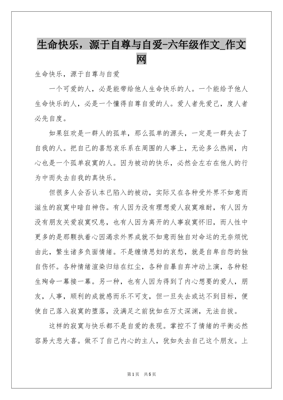 生命快乐，源于自尊与自爱-六年级作文_作文网_第1页