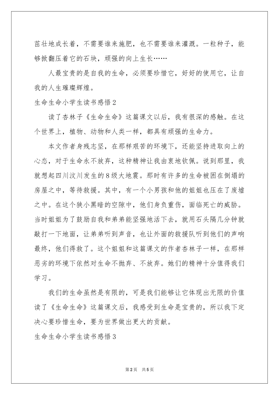 生命生命小学生读书感悟_第2页