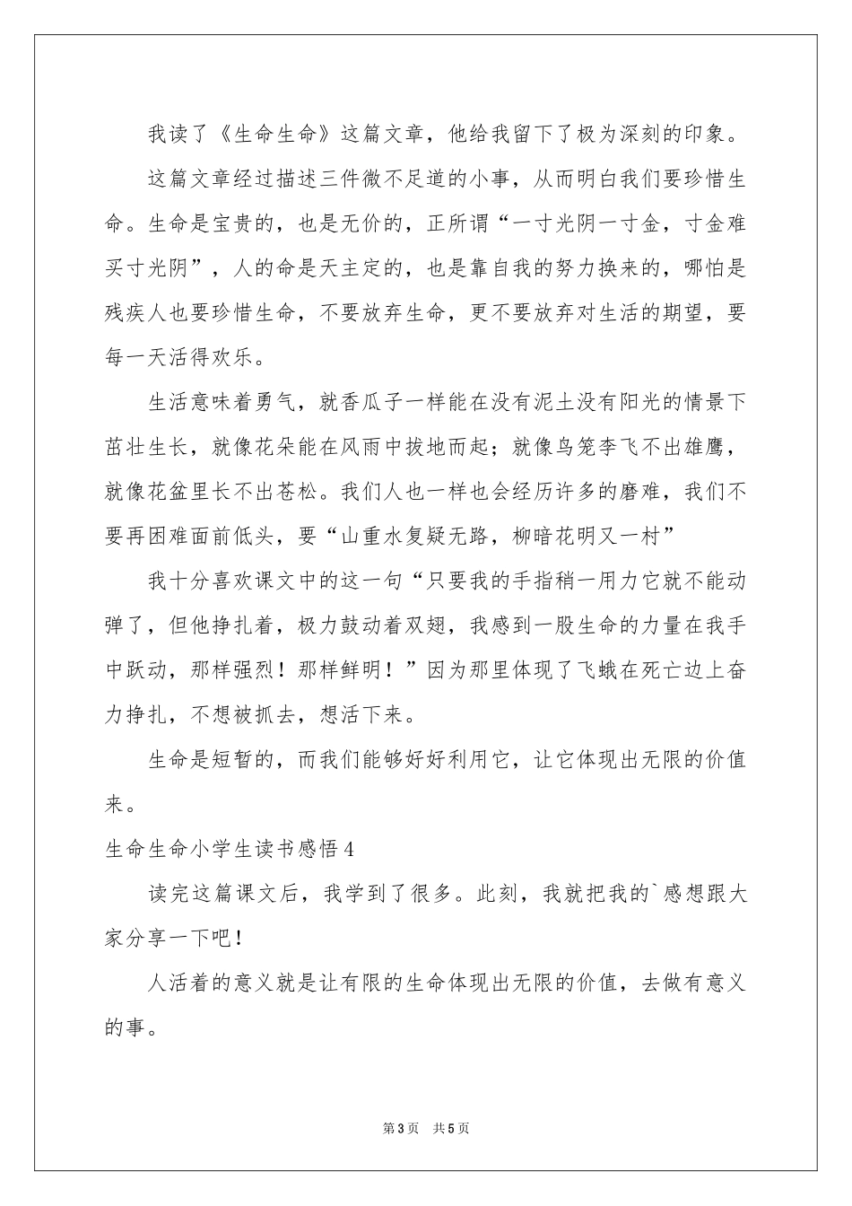 生命生命小学生读书感悟_第3页