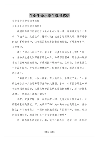 生命生命小学生读书感悟