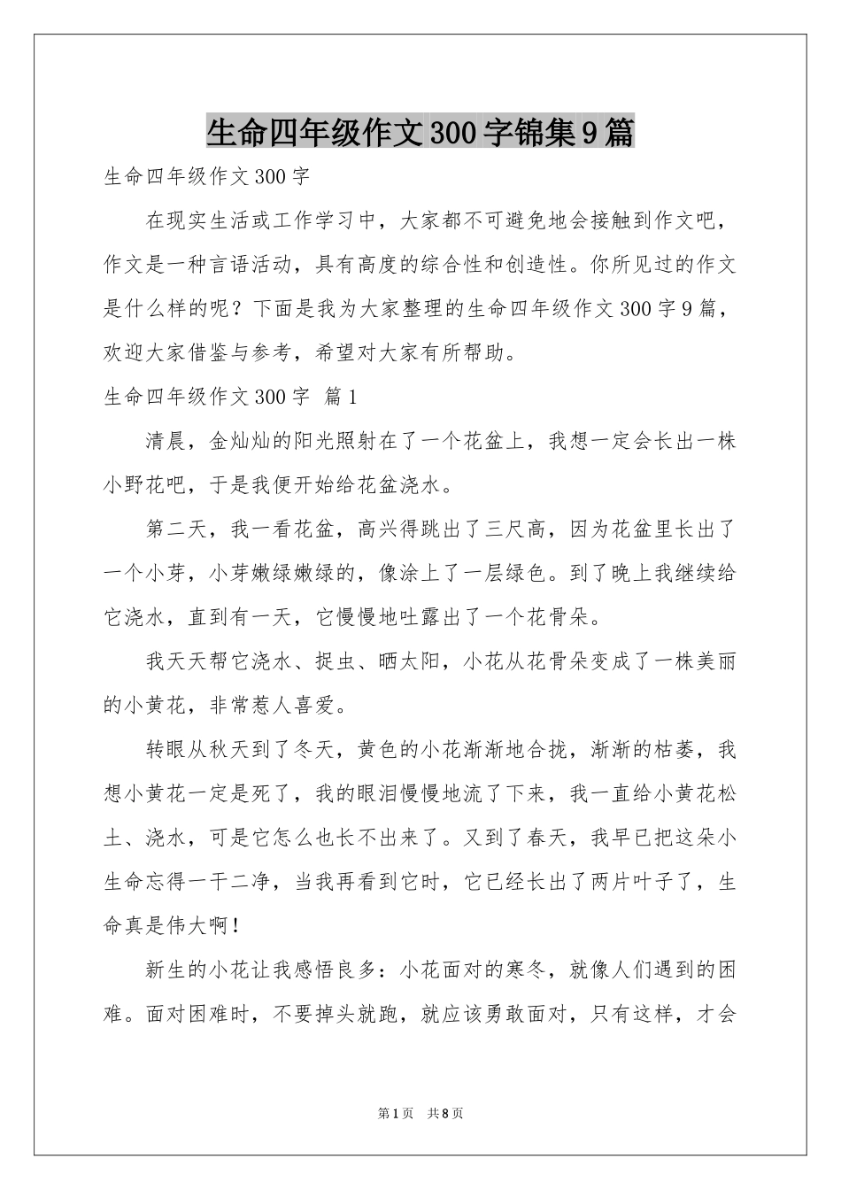 生命四年级作文300字锦集9篇_第1页
