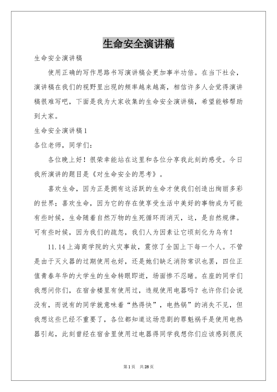 生命安全演讲稿_第1页