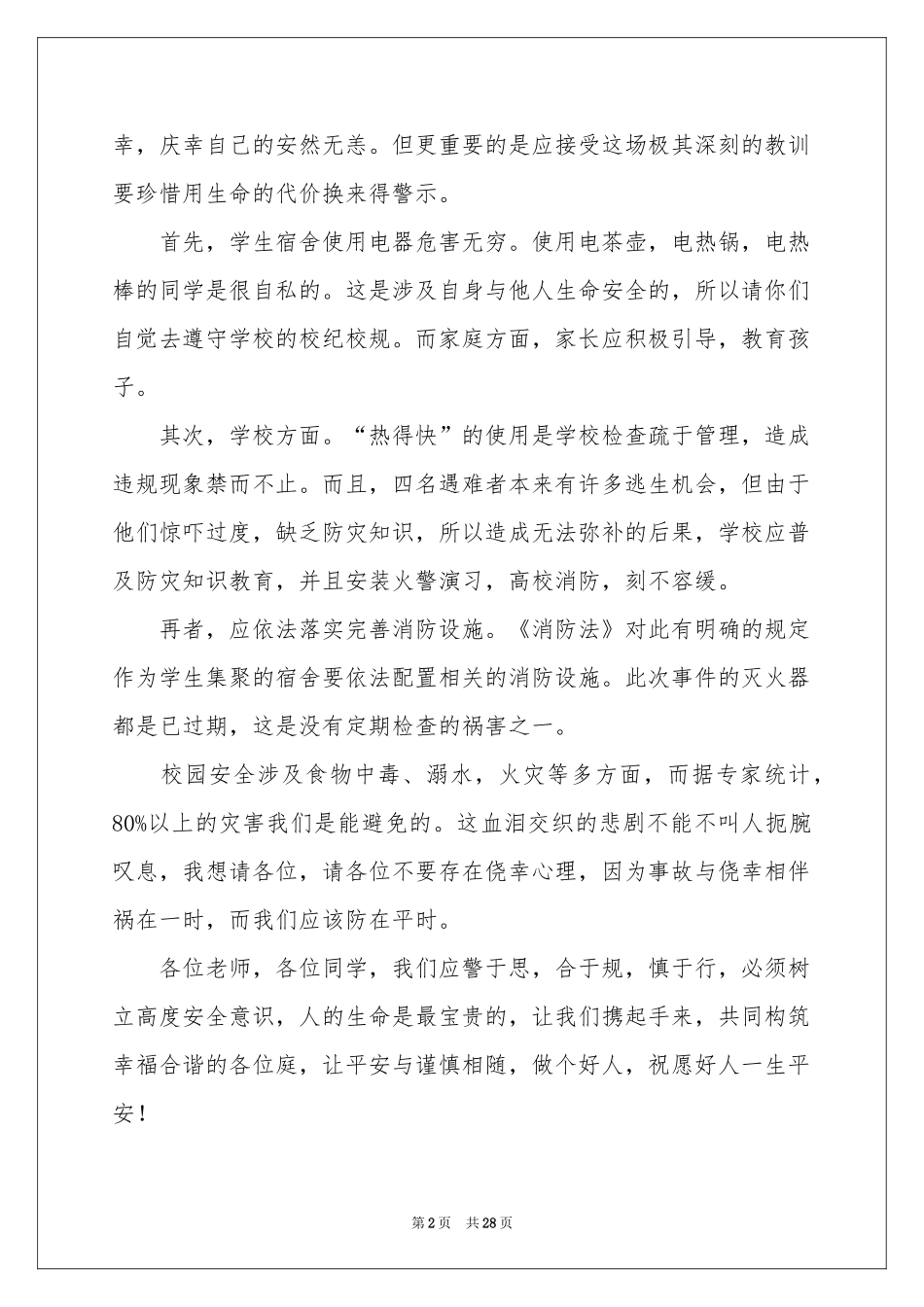 生命安全演讲稿_第2页